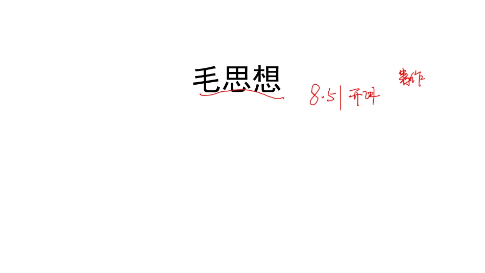 4.29公基:毛思想、邓理论新思想1.2墨迹.pdf_第1页