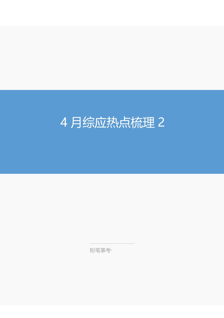 4.30-综应热点梳理2-李无言.pdf_第1页
