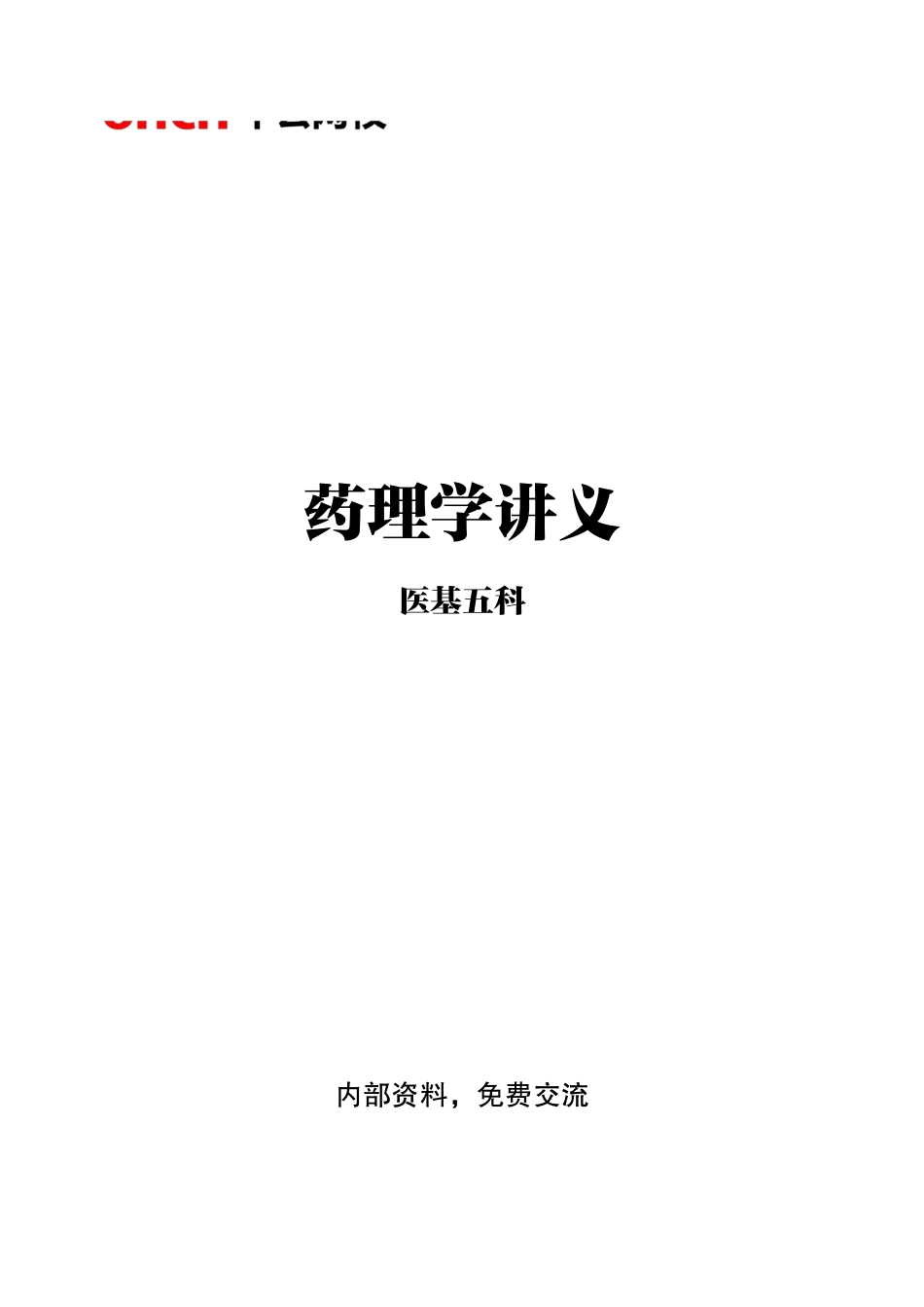 4-专项讲解班-《药理学》-学员版.pdf_第1页