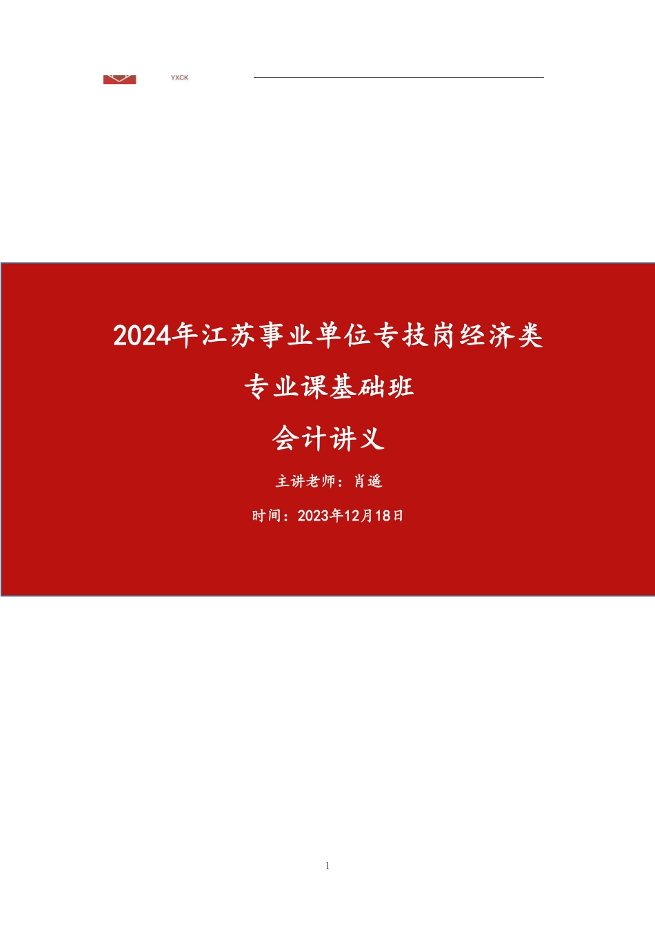 05.会计学理论讲义.pdf_第1页