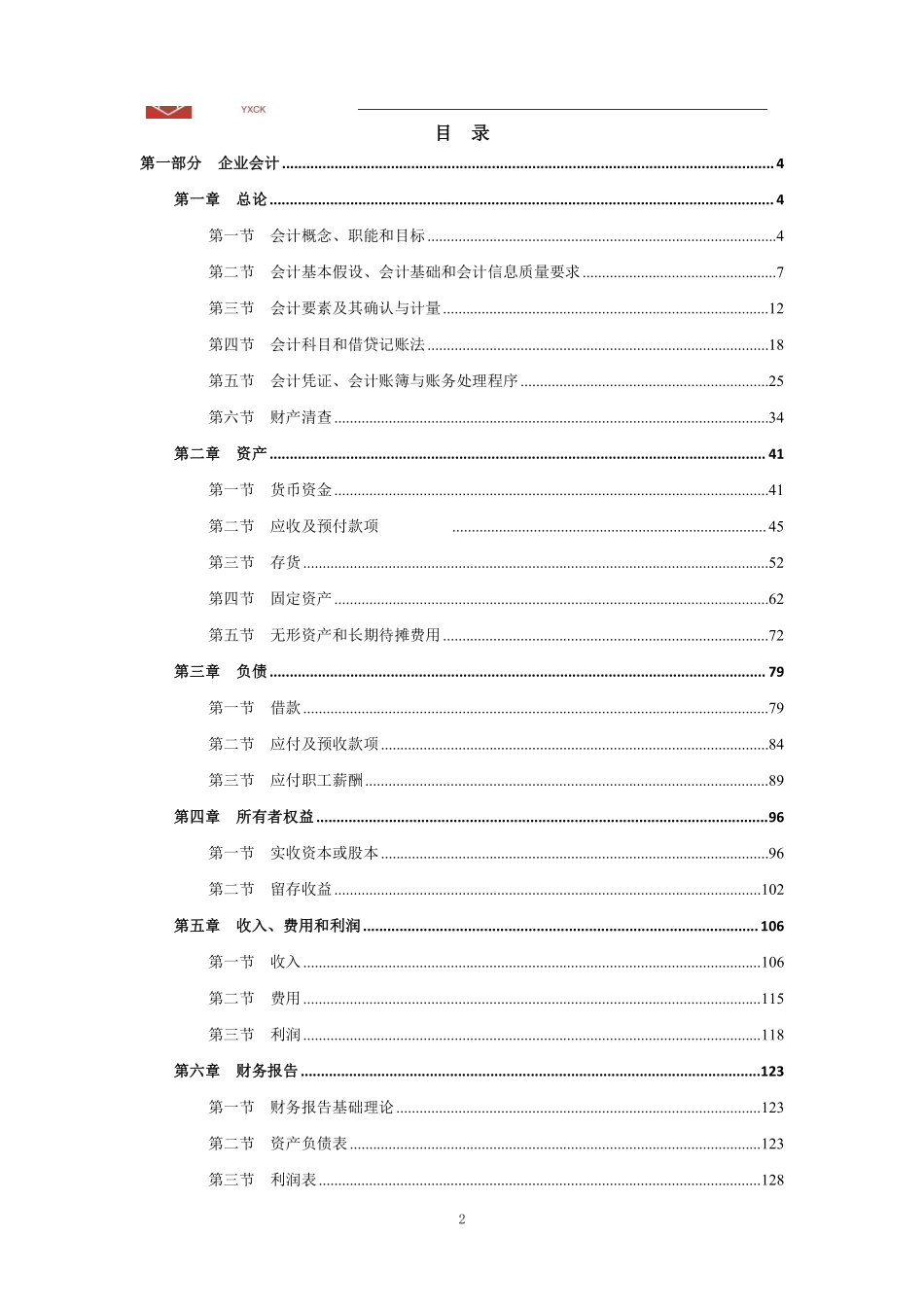 05.会计学理论讲义.pdf_第2页