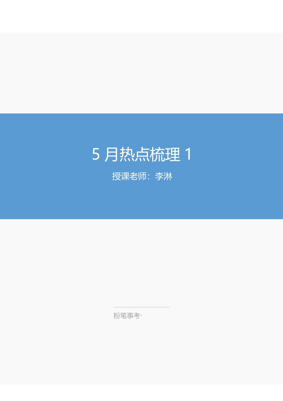 5.16-5月热点梳理1-李淋.pdf_第1页