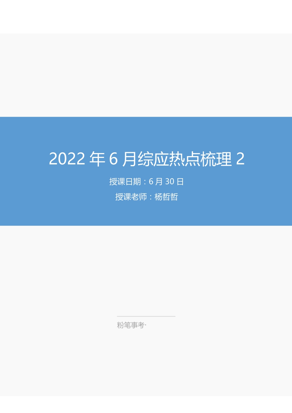 6.30-2022年6月综应热点梳理2-杨哲.pdf_第1页