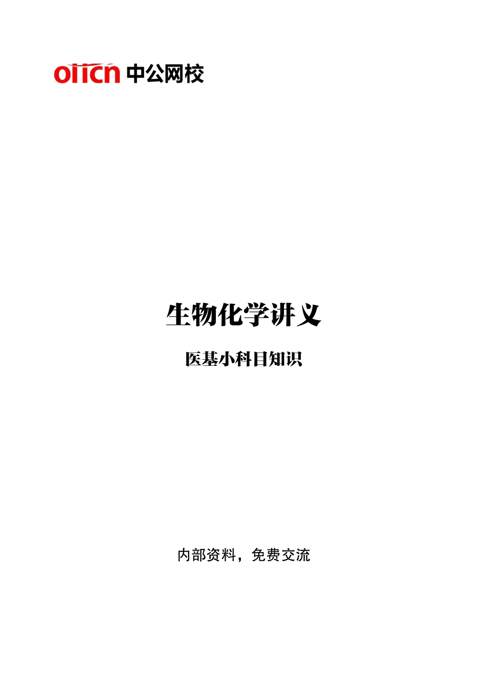 6-专项讲解班-《生物化学》-学员版.pdf_第1页