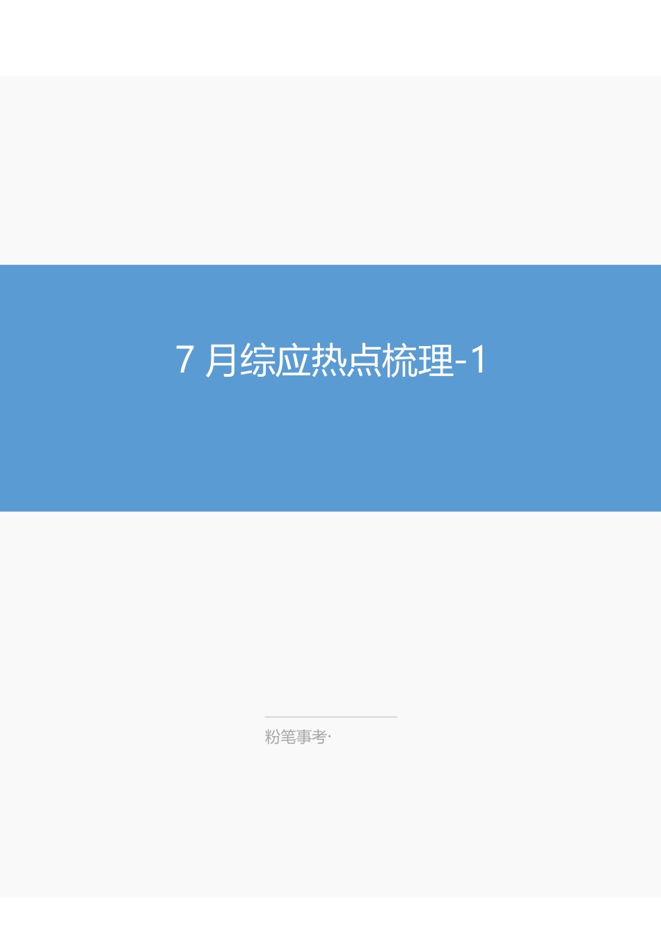 7.15-七月热点梳理1讲义-张潇湘.pdf_第1页