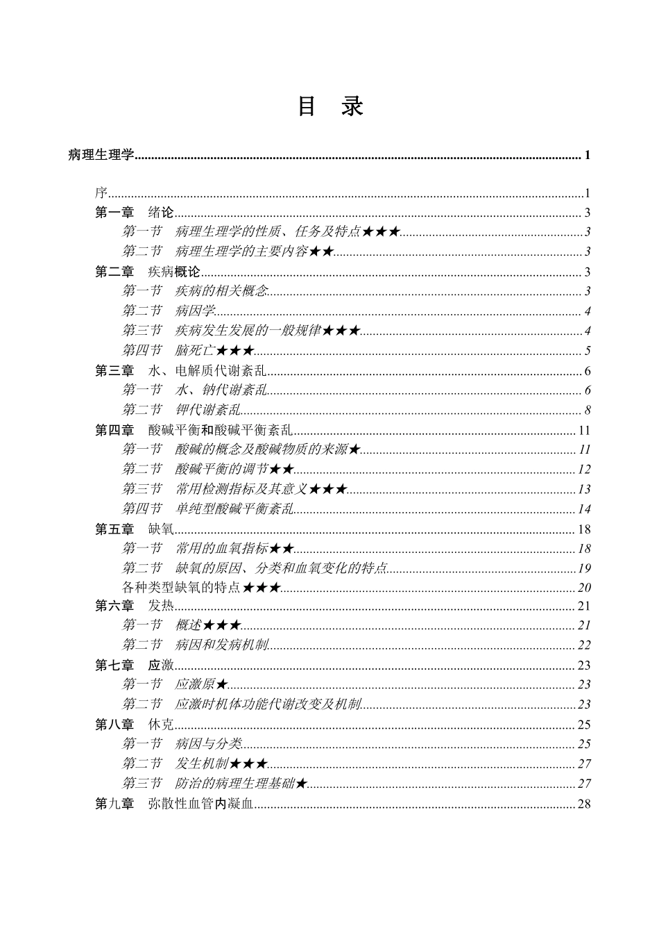 7-专项讲解班-《病理生理学》-学员版.pdf_第3页