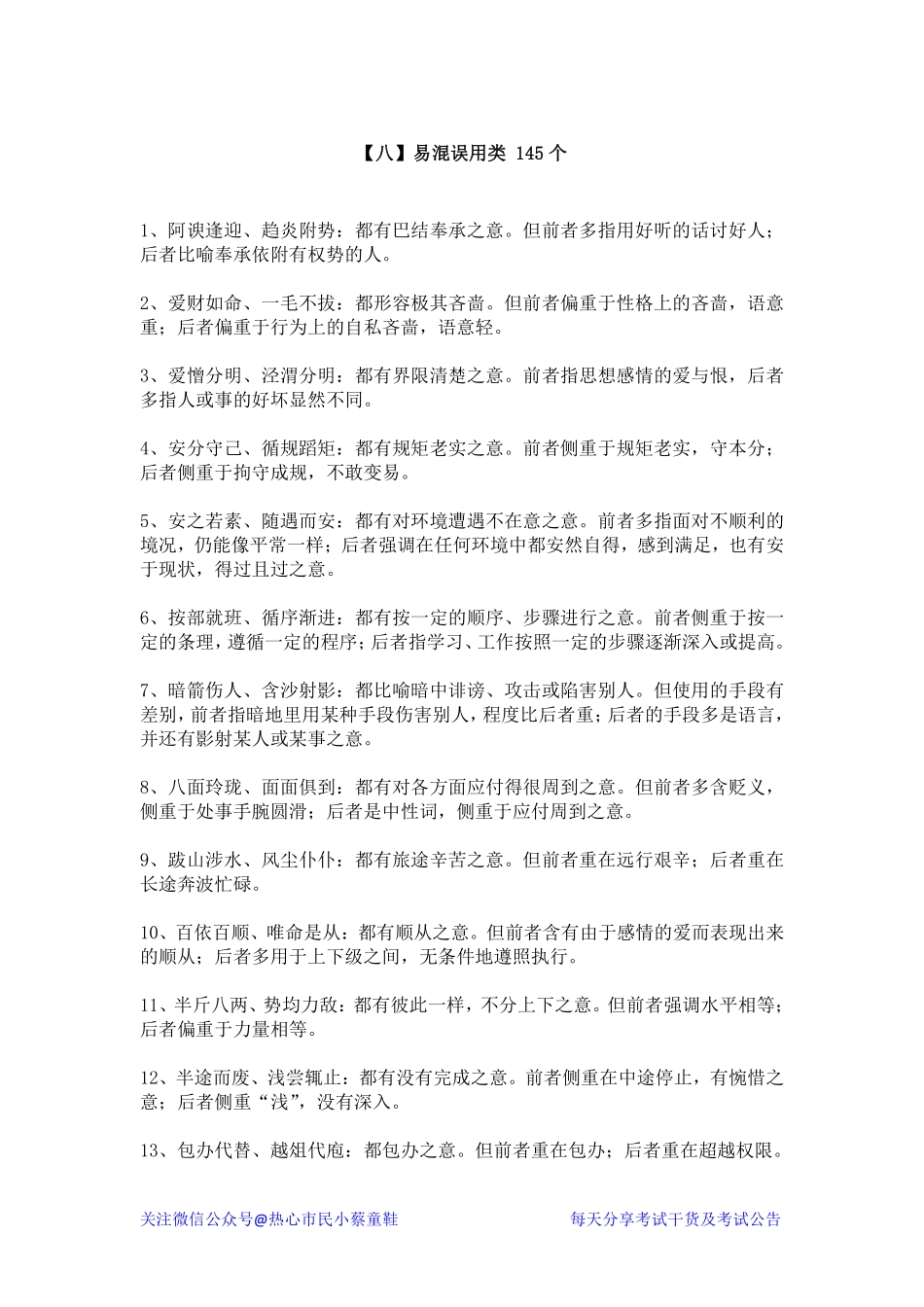 08易混误用类 145个.pdf_第1页