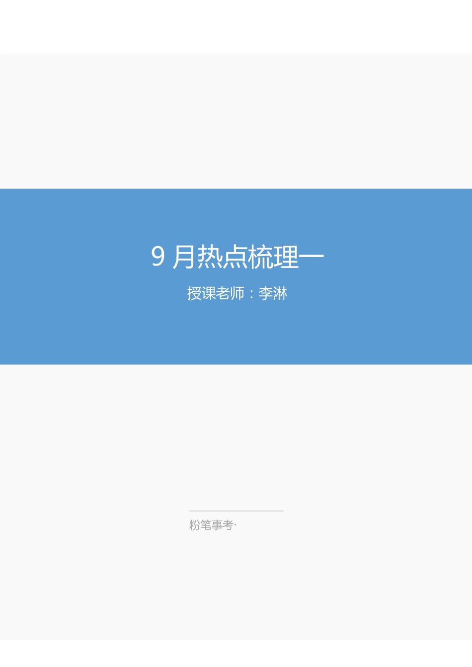 9.15-9月综应热点梳理1-李淋.pdf_第1页