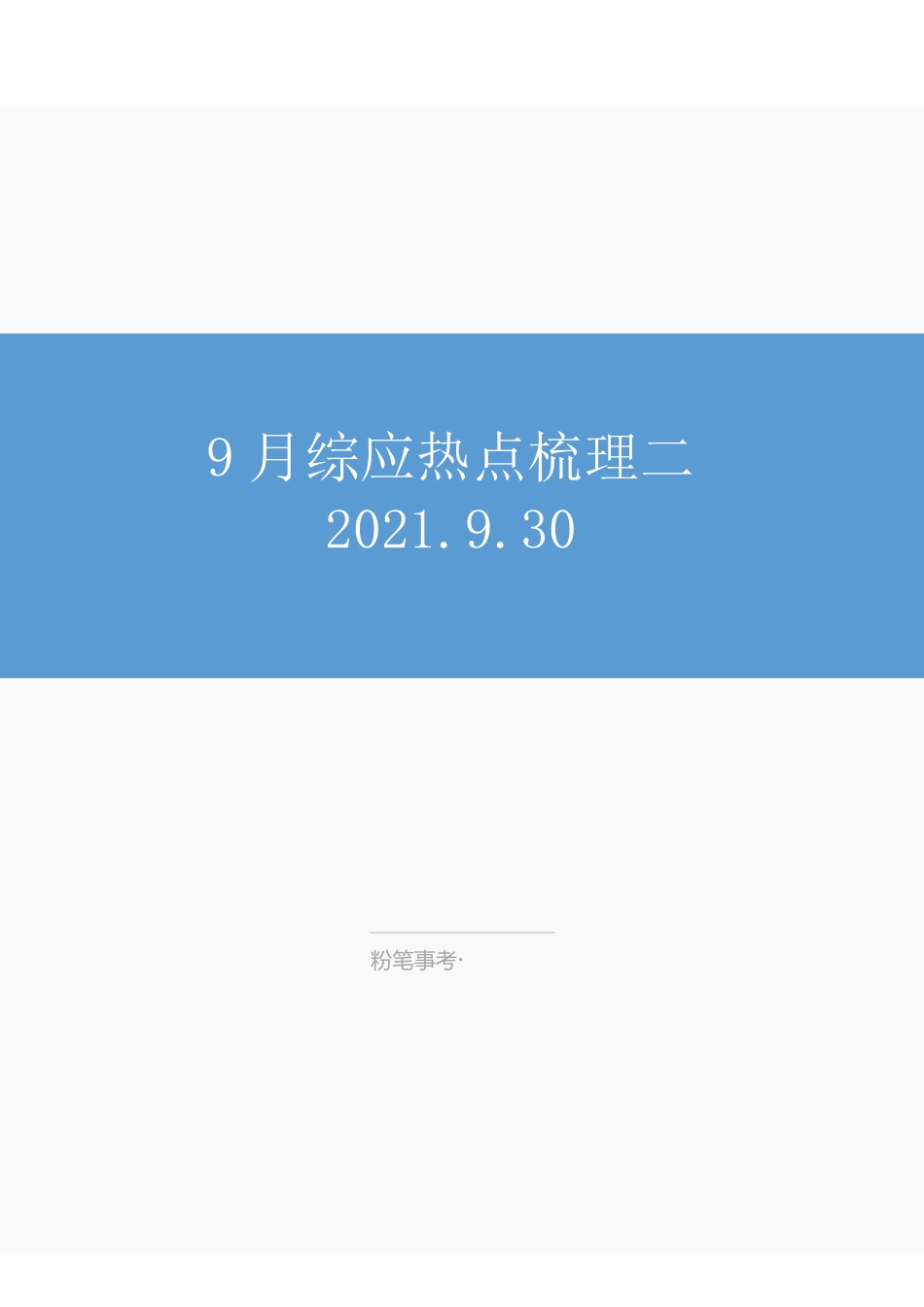 9.30-9月综应热点梳理2-崔禹.pdf_第1页