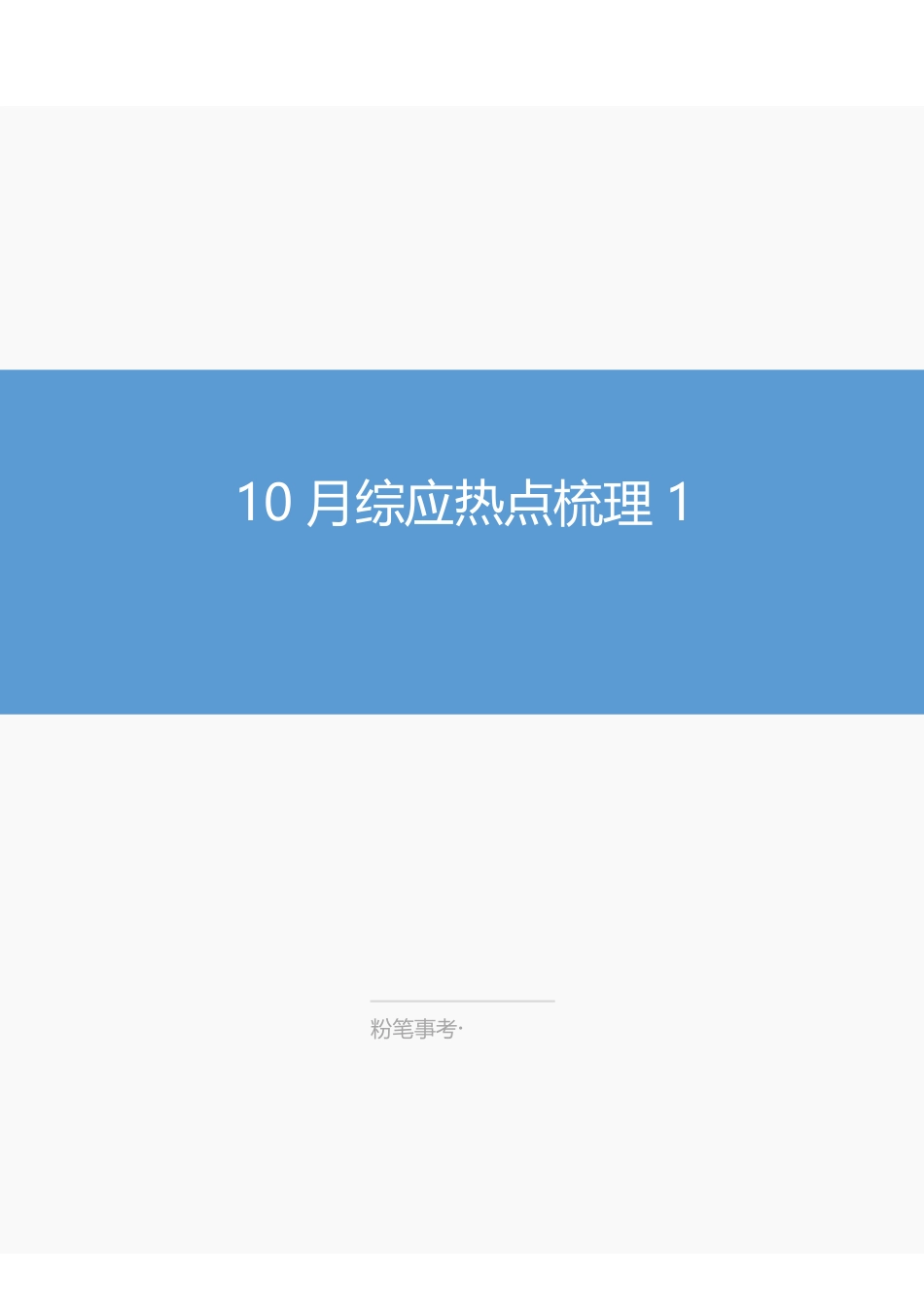 10.14综应热点梳理-王小蕉.pdf_第1页