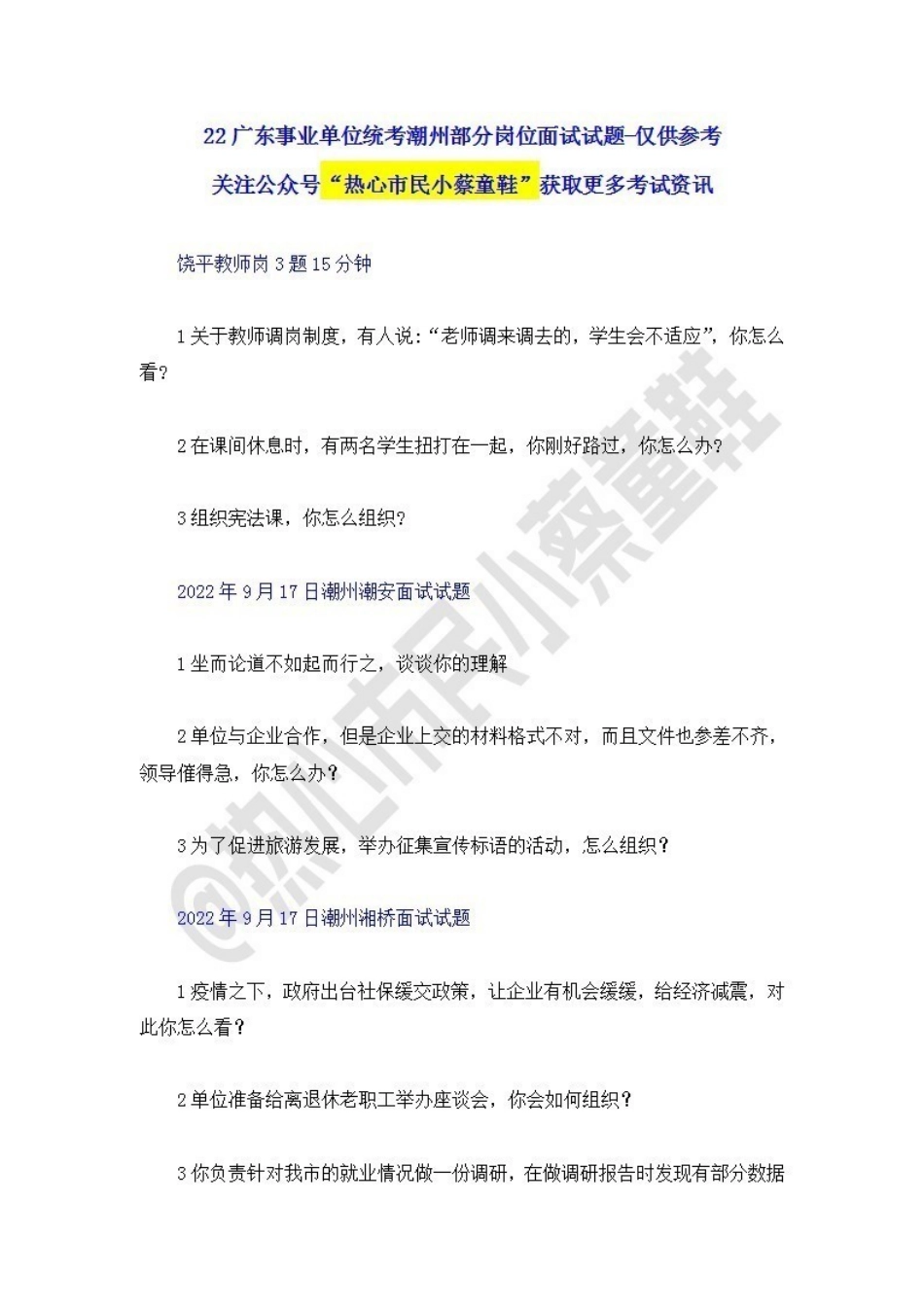 22广东事业单位统考面试试题-潮州.pdf_第1页