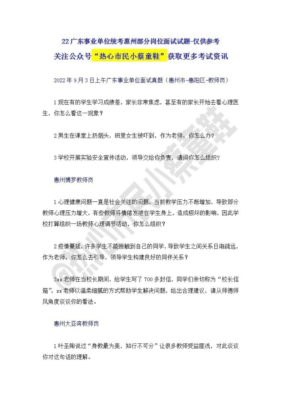 22广东事业单位统考面试试题-惠州.pdf_第1页