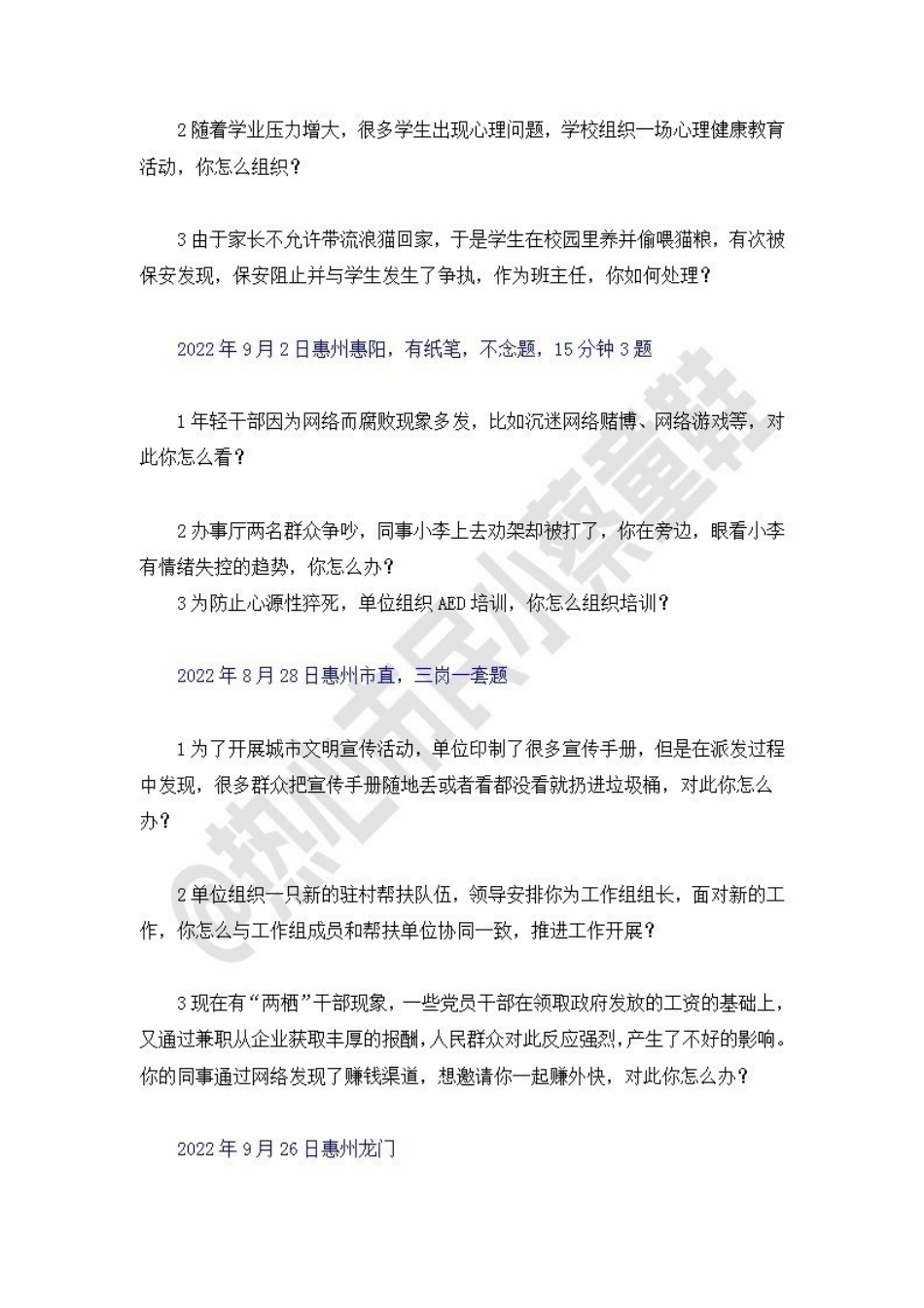 22广东事业单位统考面试试题-惠州.pdf_第2页