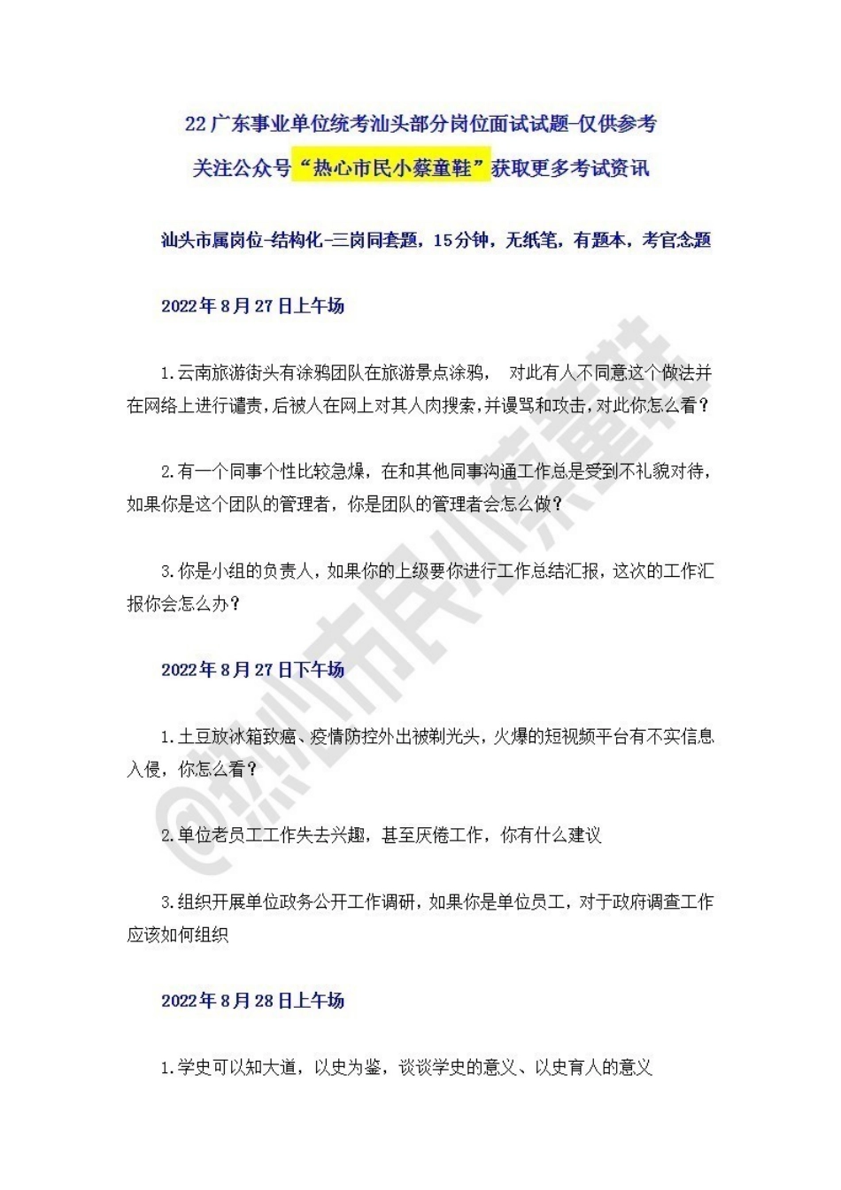 22广东事业单位统考面试试题-汕头.pdf_第1页
