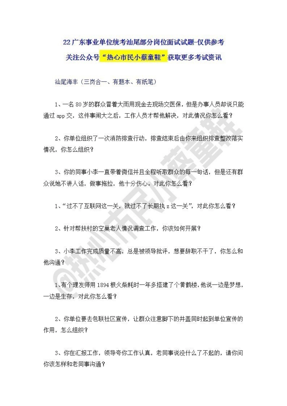 22广东事业单位统考面试试题-汕尾.pdf_第1页