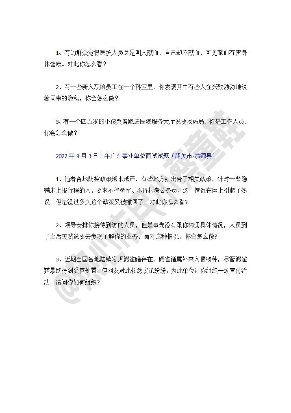 22广东事业单位统考面试试题-韶关.pdf_第2页