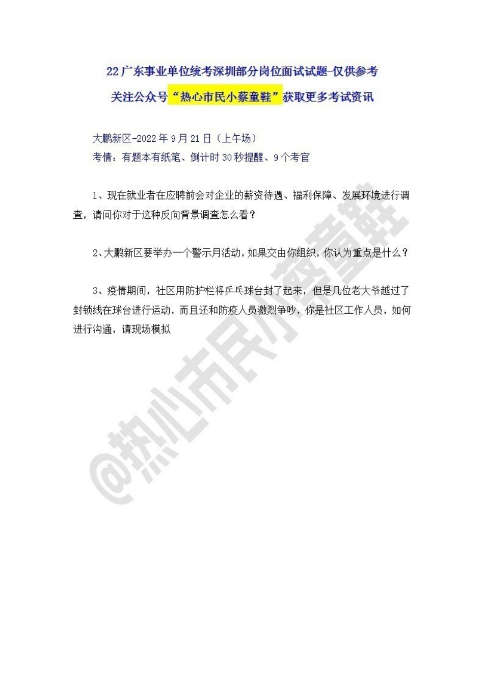 22广东事业单位统考面试试题-深圳.pdf_第1页