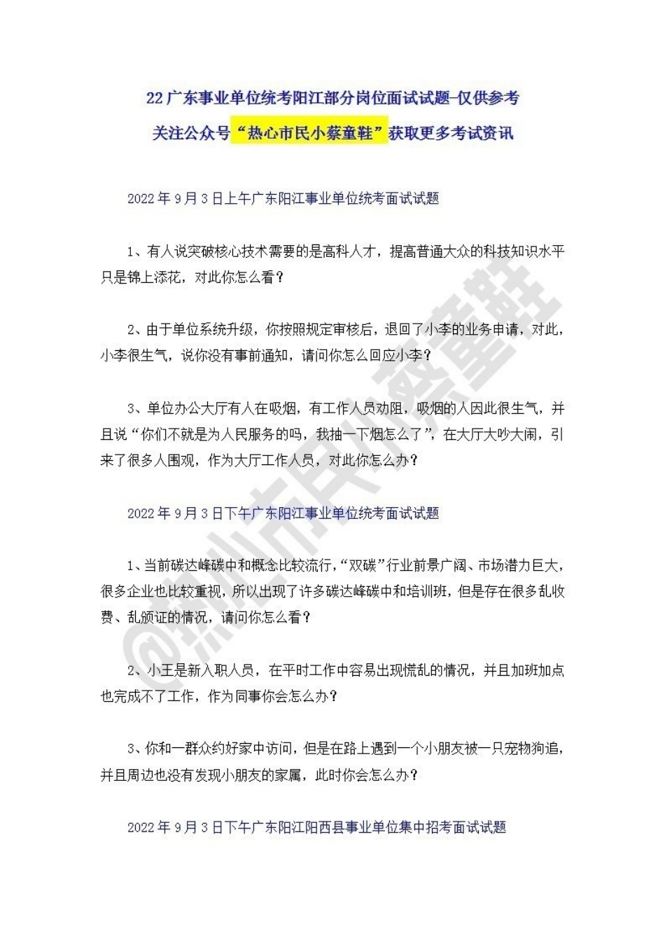 22广东事业单位统考面试试题-阳江.pdf_第1页