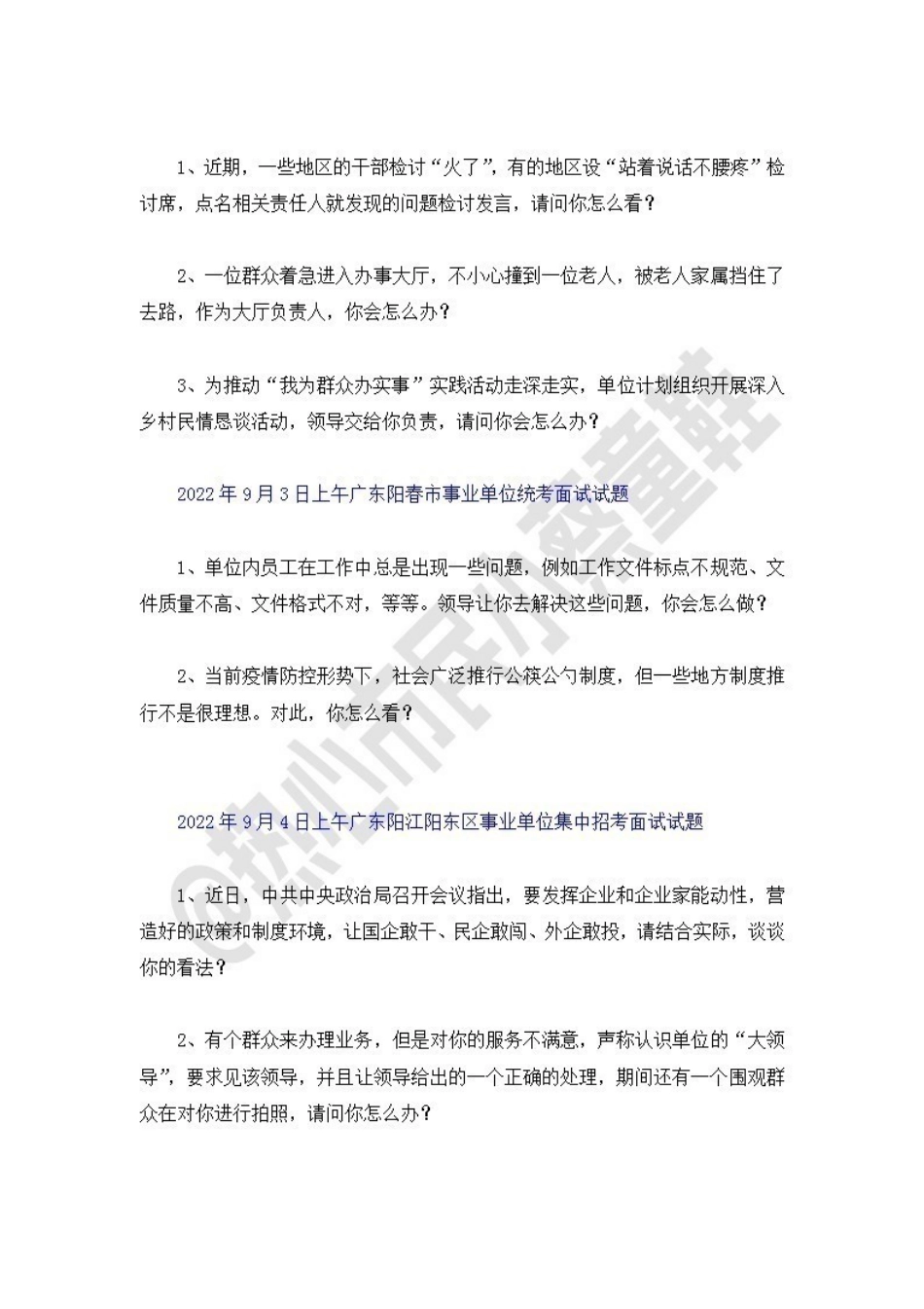 22广东事业单位统考面试试题-阳江.pdf_第2页