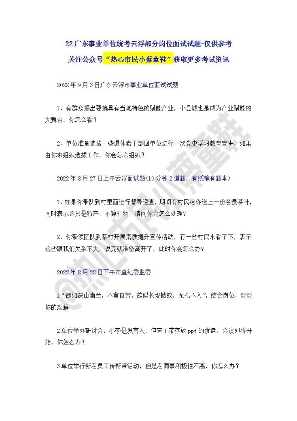 22广东事业单位统考面试试题-云浮.pdf_第1页