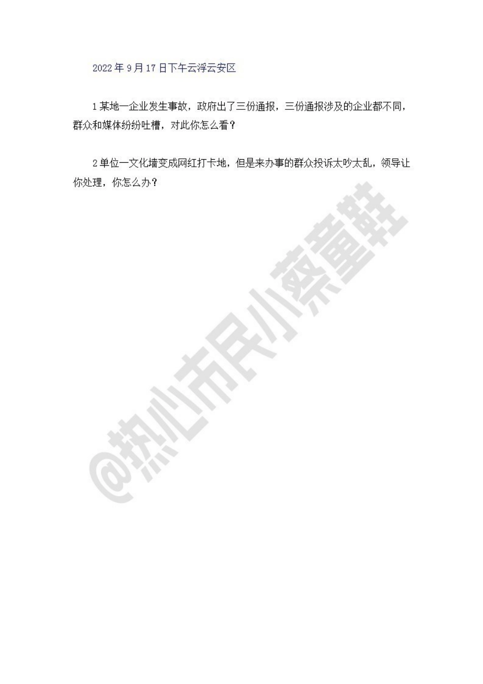 22广东事业单位统考面试试题-云浮.pdf_第2页