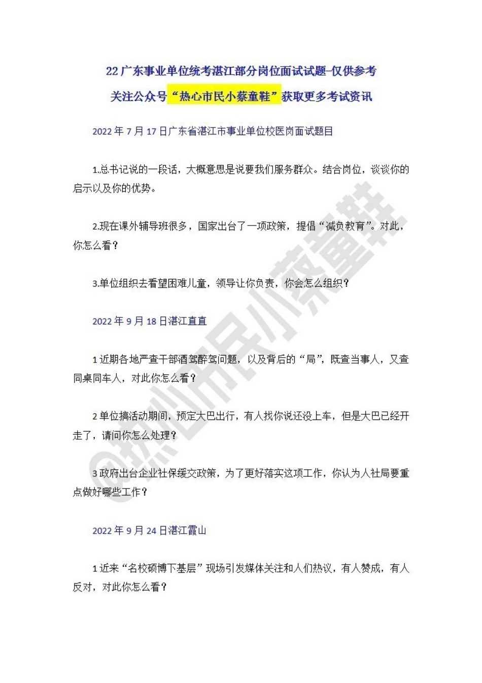 22广东事业单位统考面试试题-湛江.pdf_第1页