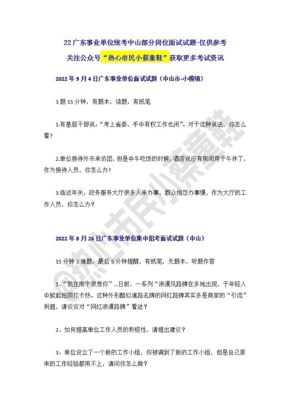 22广东事业单位统考面试试题-中山.pdf_第1页