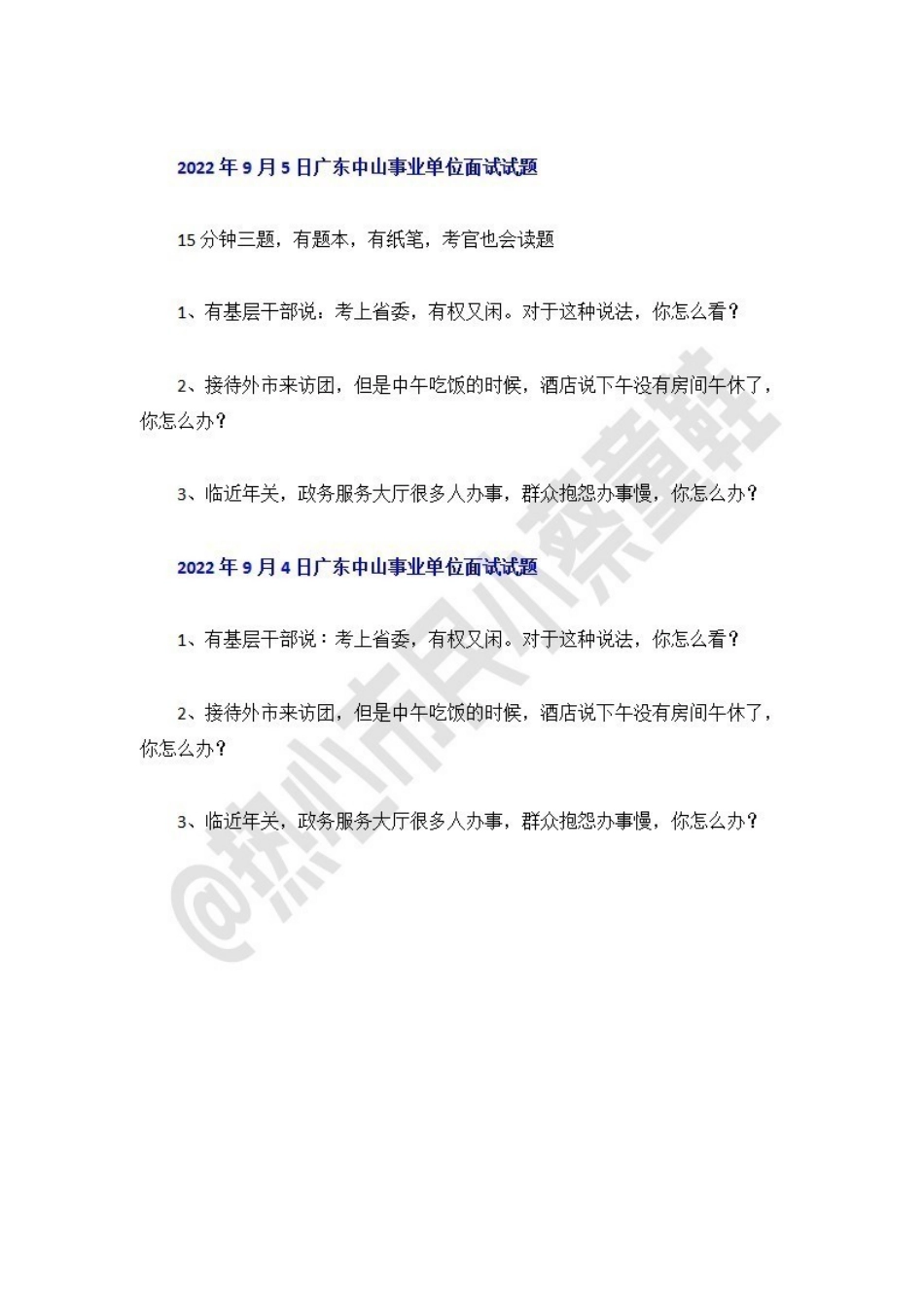 22广东事业单位统考面试试题-中山.pdf_第2页