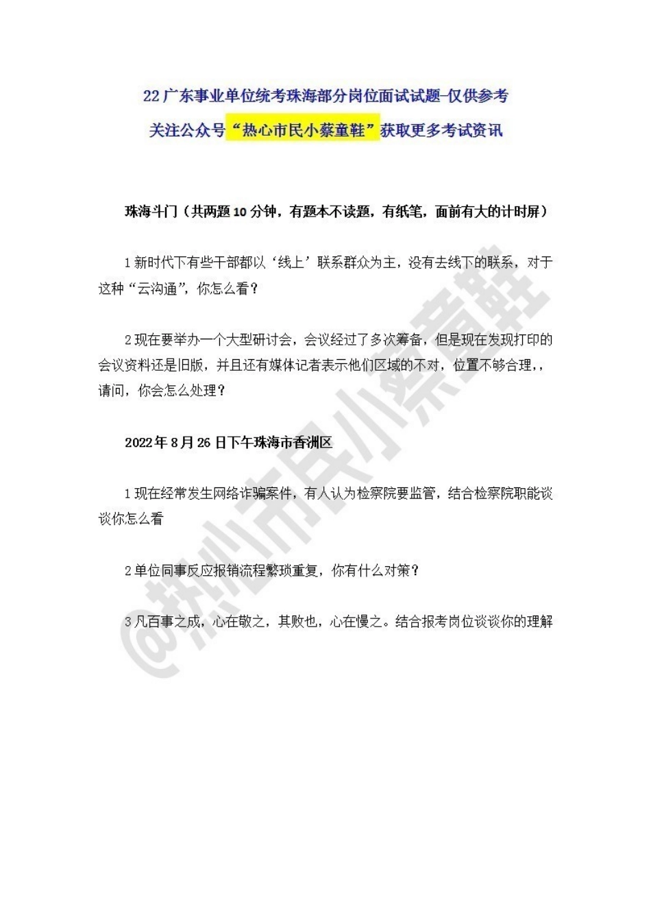 22广东事业单位统考面试试题-珠海.pdf_第1页