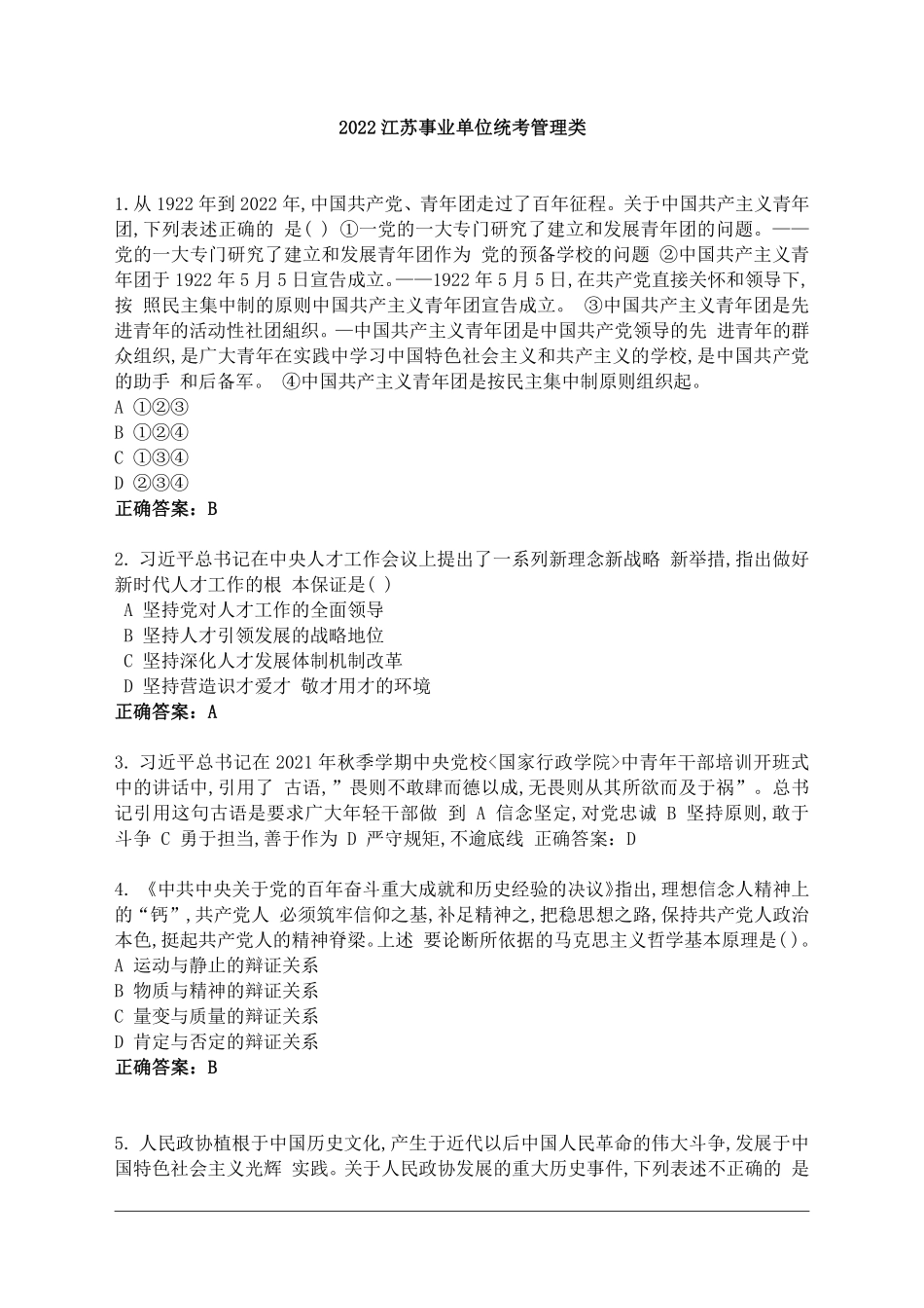 22江苏事业单位管理类真题及解析(考生回忆).pdf_第1页