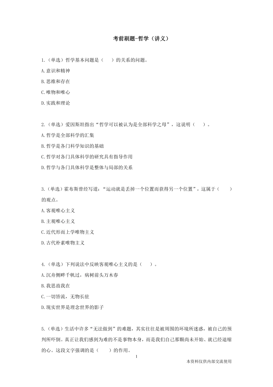 23.4.17考前刷题-哲学.pdf_第2页