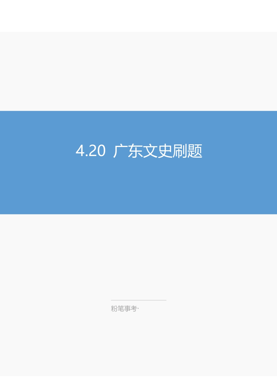 23.4.20 广东文史刷题.pdf_第1页