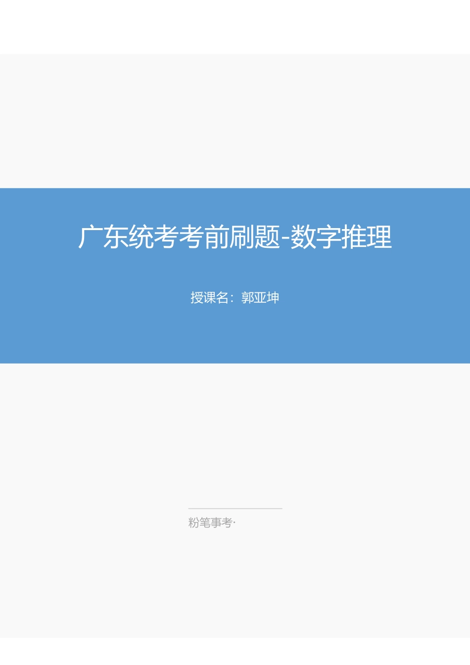 23.4.24考前刷题 数字推理.pdf_第1页