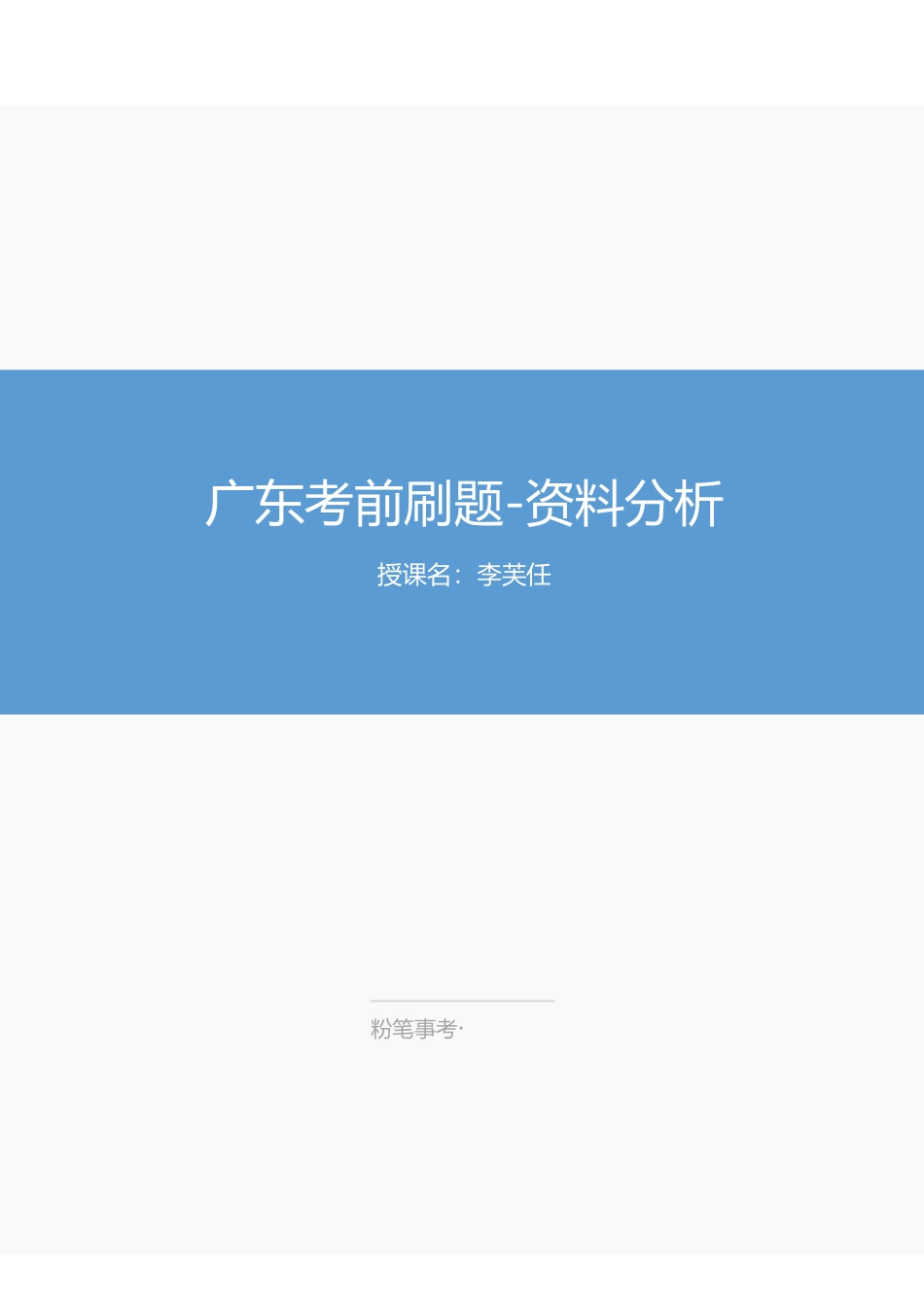 23.4.25 考前刷题 资料分析.pdf_第1页