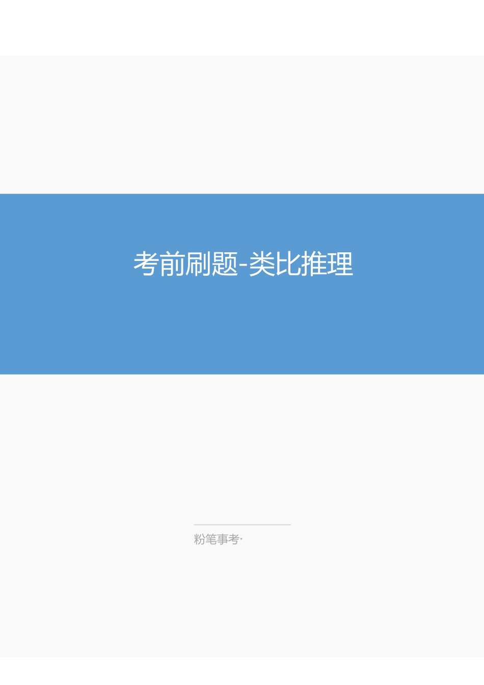 23.4.27 考前刷题 类比推理.pdf_第1页