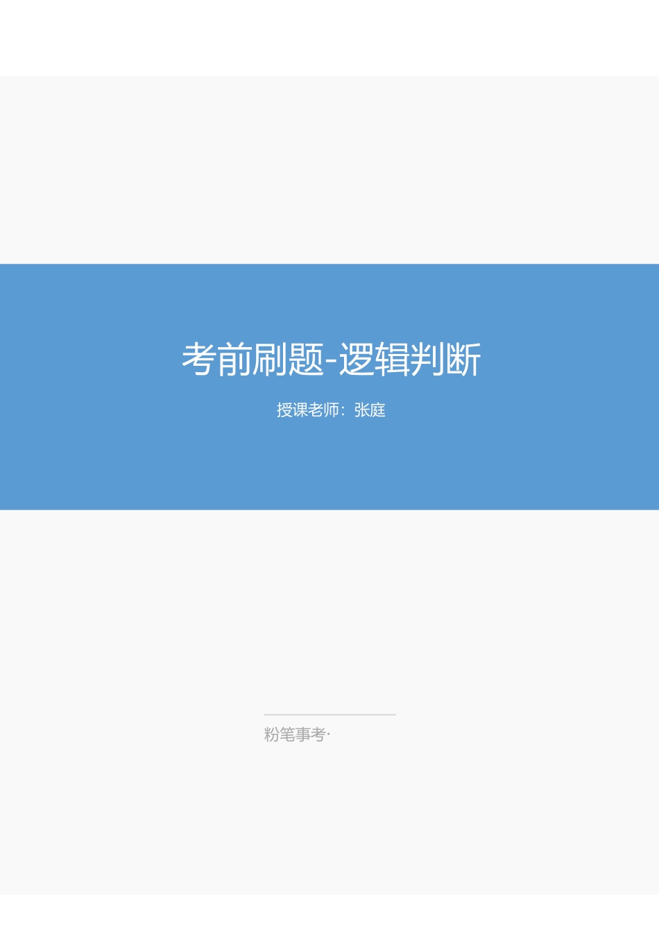 23.4.28 考前刷题 逻辑判断.pdf_第1页