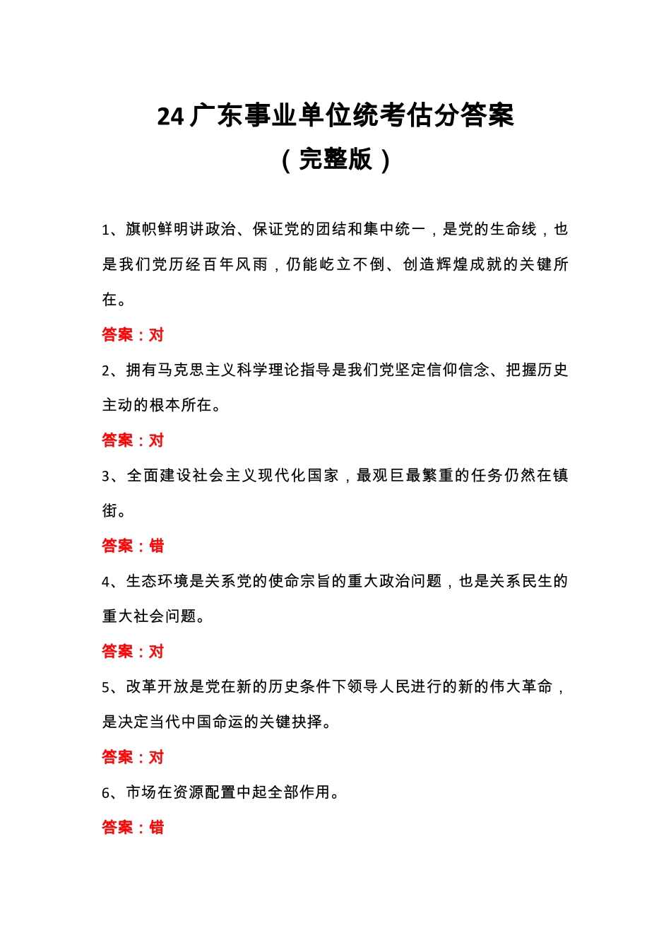24广东事业单位统考估分答案完整版 (1-100题).pdf_第1页