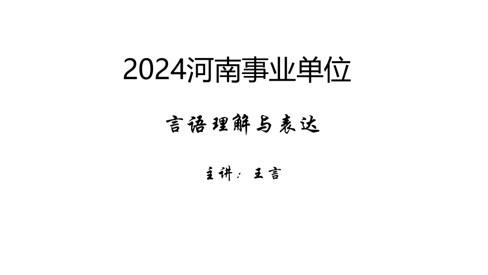 24河南事业单位-言语-刷题笔迹版.pdf_第1页