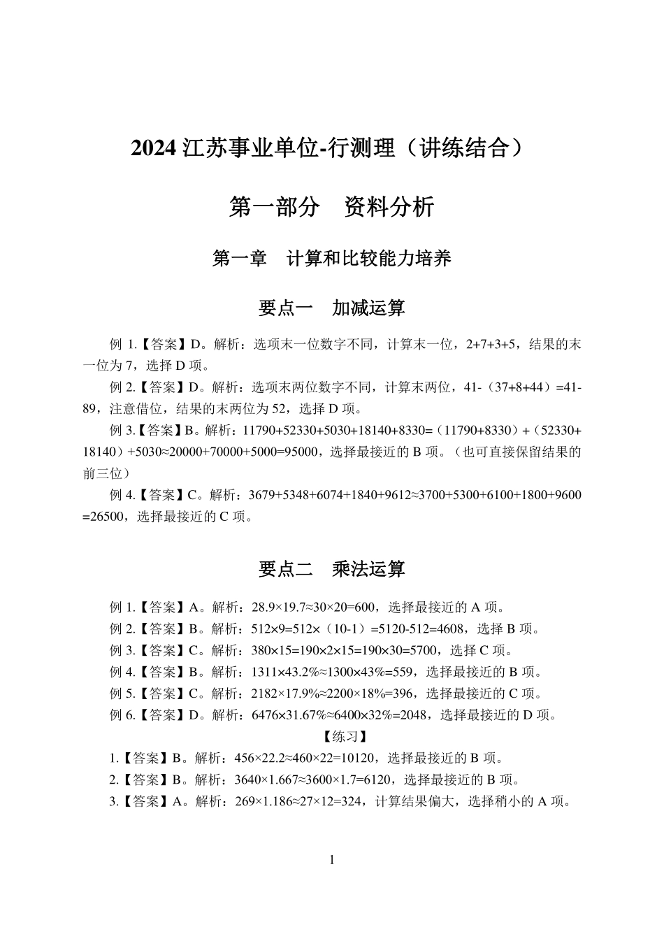 24事考-行测理(考点突破)-答案版.pdf_第1页