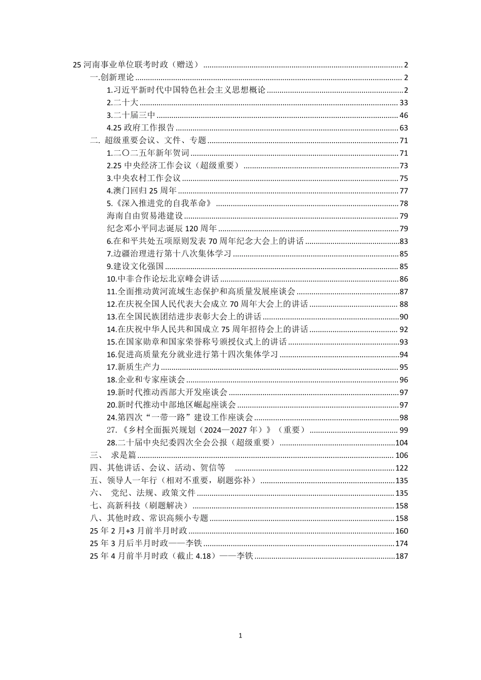 25河南事业单位联考时政梳理——李铁.pdf_第1页