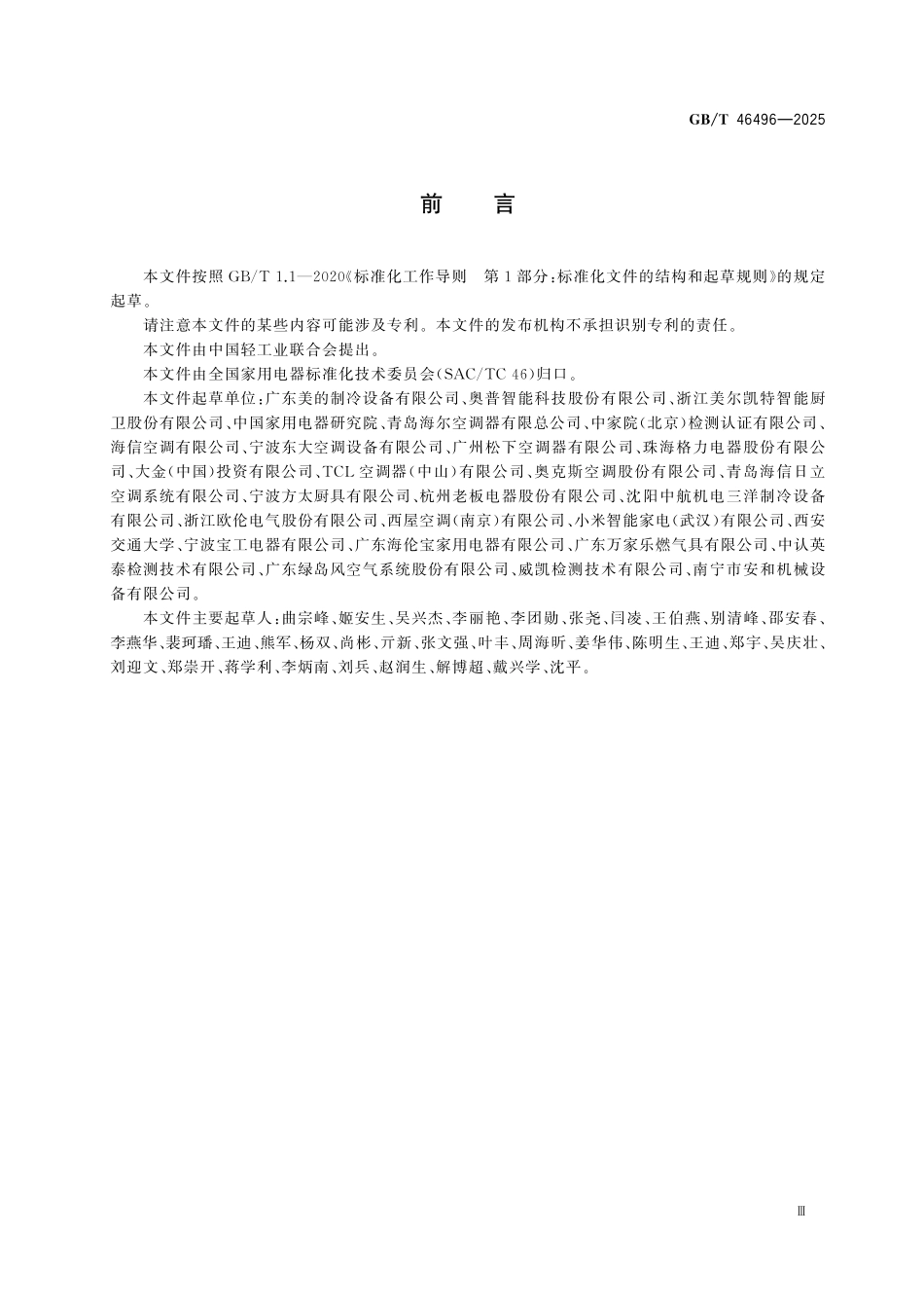 GBT46496-2025 厨房空调器.pdf_第3页