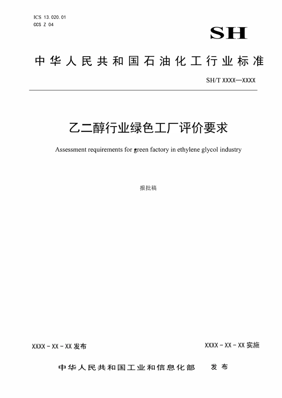SHT5003-2025 乙二醇行业绿色工厂评价要求.pdf_第1页
