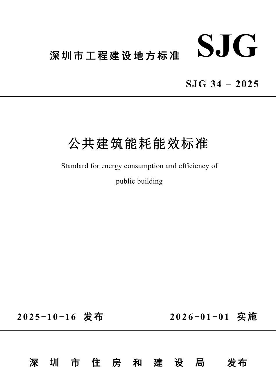 SJG34– 2025 公共建筑能耗能效标准.pdf_第1页