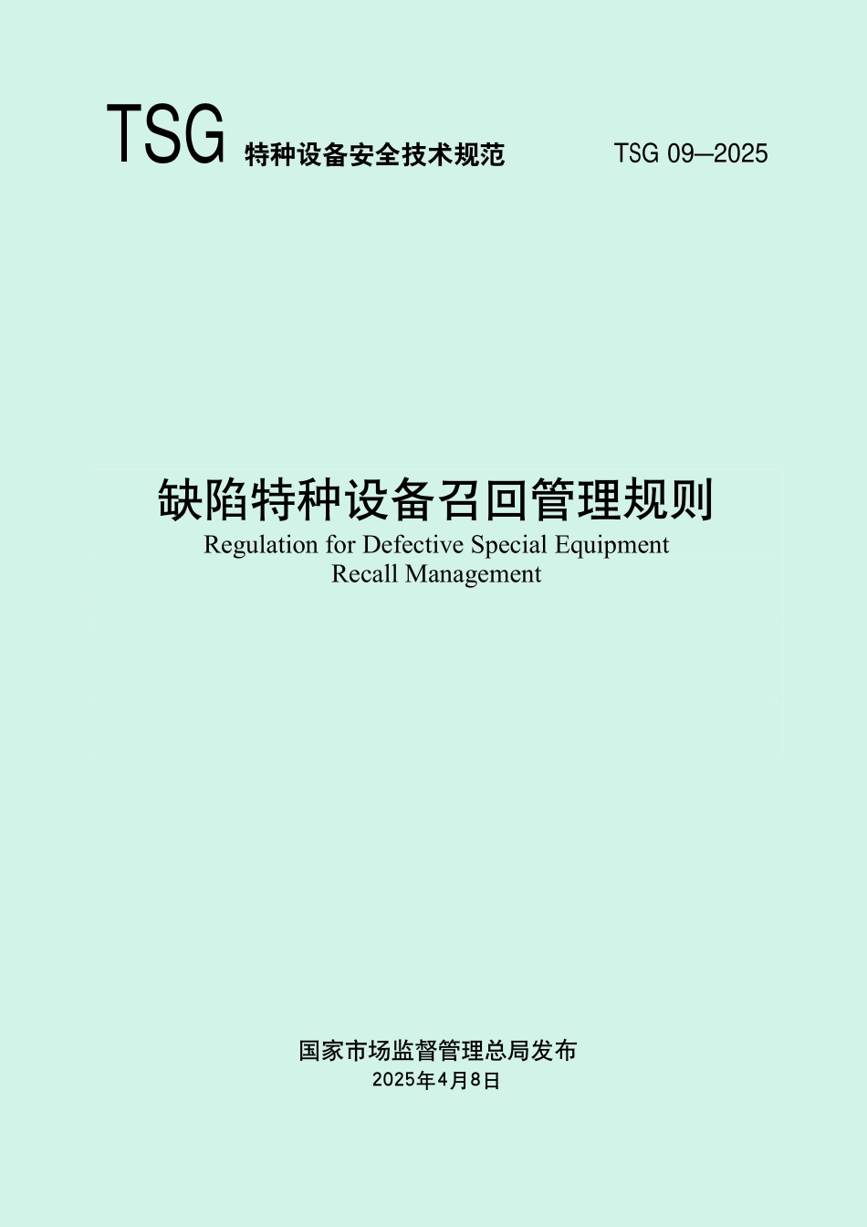 TSG09-2025 缺陷特种设备召回管理规则.pdf_第1页