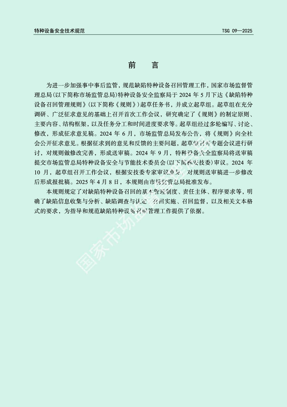 TSG09-2025 缺陷特种设备召回管理规则.pdf_第2页