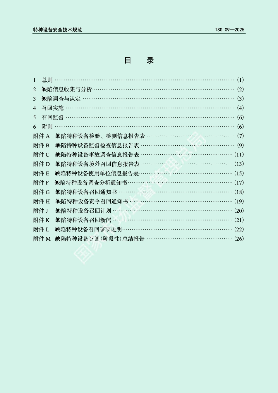 TSG09-2025 缺陷特种设备召回管理规则.pdf_第3页