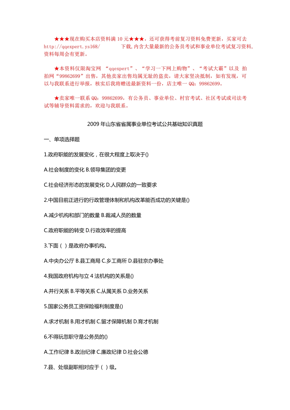 2009年山东省省属事业单位公共基础知识真题.pdf_第1页