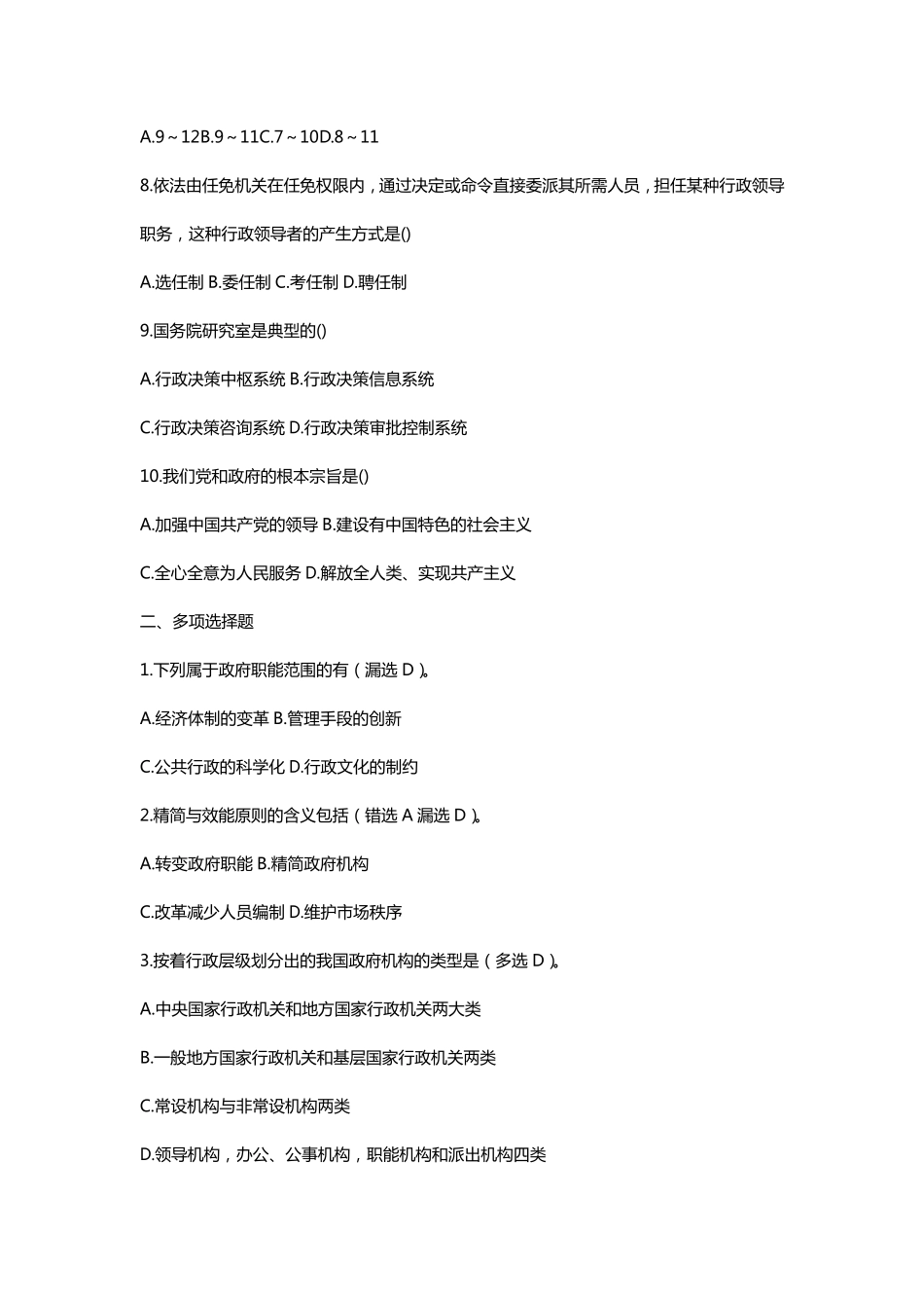 2009年山东省省属事业单位公共基础知识真题.pdf_第2页