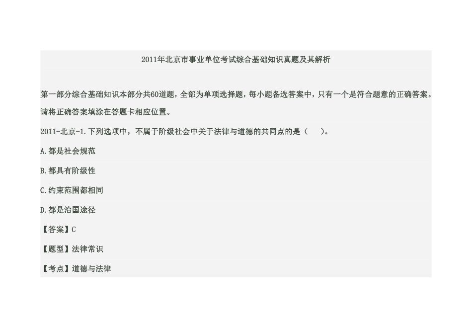 2011年北京市事业单位考试综合基础知识真题及其解析.pdf_第1页