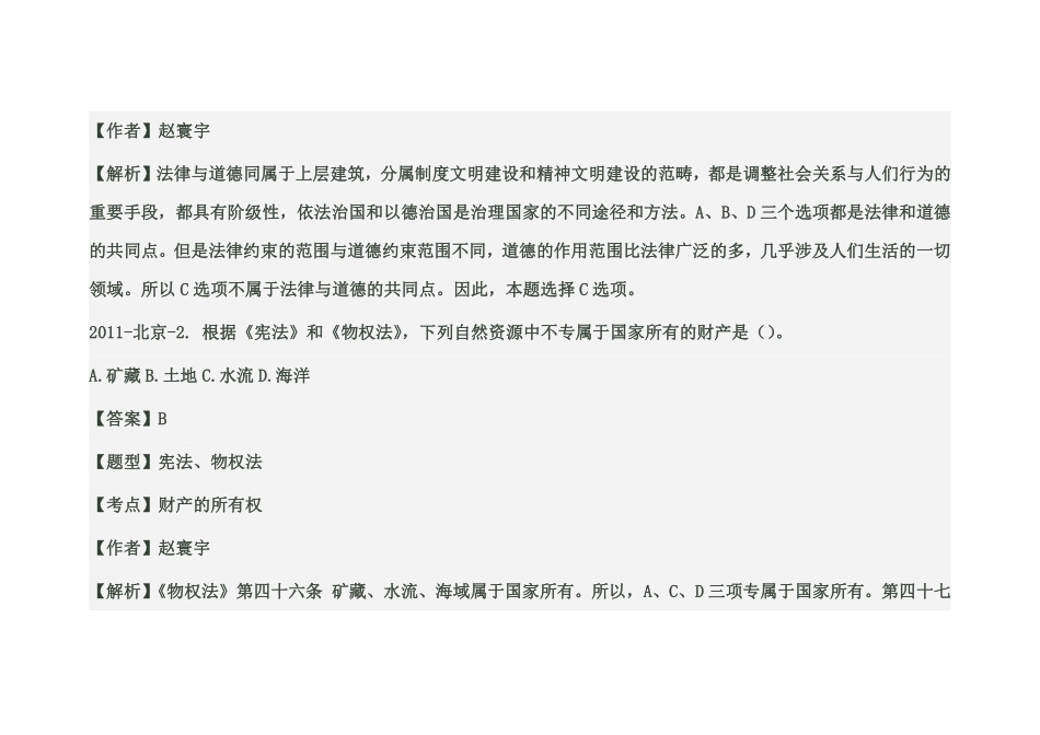 2011年北京市事业单位考试综合基础知识真题及其解析.pdf_第2页